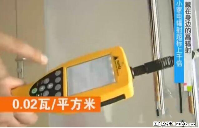 家里的辐射之王竟然是它！比微波炉还高2000倍 - 生活百科 - 贺州生活社区 - 贺州28生活网 hezhou.28life.net
