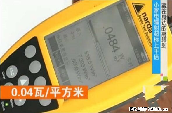 家里的辐射之王竟然是它！比微波炉还高2000倍 - 生活百科 - 贺州生活社区 - 贺州28生活网 hezhou.28life.net