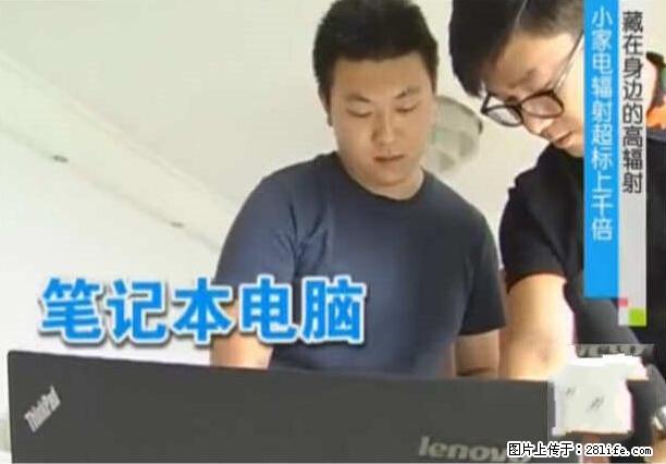 家里的辐射之王竟然是它！比微波炉还高2000倍 - 生活百科 - 贺州生活社区 - 贺州28生活网 hezhou.28life.net