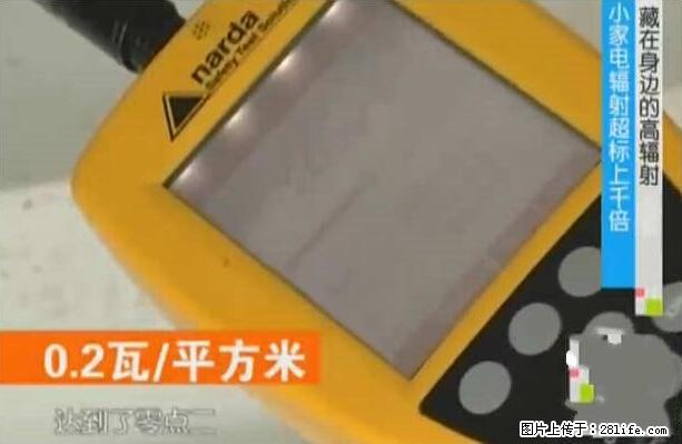 家里的辐射之王竟然是它！比微波炉还高2000倍 - 生活百科 - 贺州生活社区 - 贺州28生活网 hezhou.28life.net
