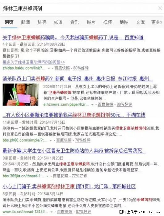 【紧急提醒】如果有“防疫站工作人员”上门灭杀蟑螂，请立刻报警 - 灌水专区 - 贺州生活社区 - 贺州28生活网 hezhou.28life.net