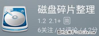安卓手机手机如何进行磁盘碎片整理 - 生活百科 - 贺州生活社区 - 贺州28生活网 hezhou.28life.net