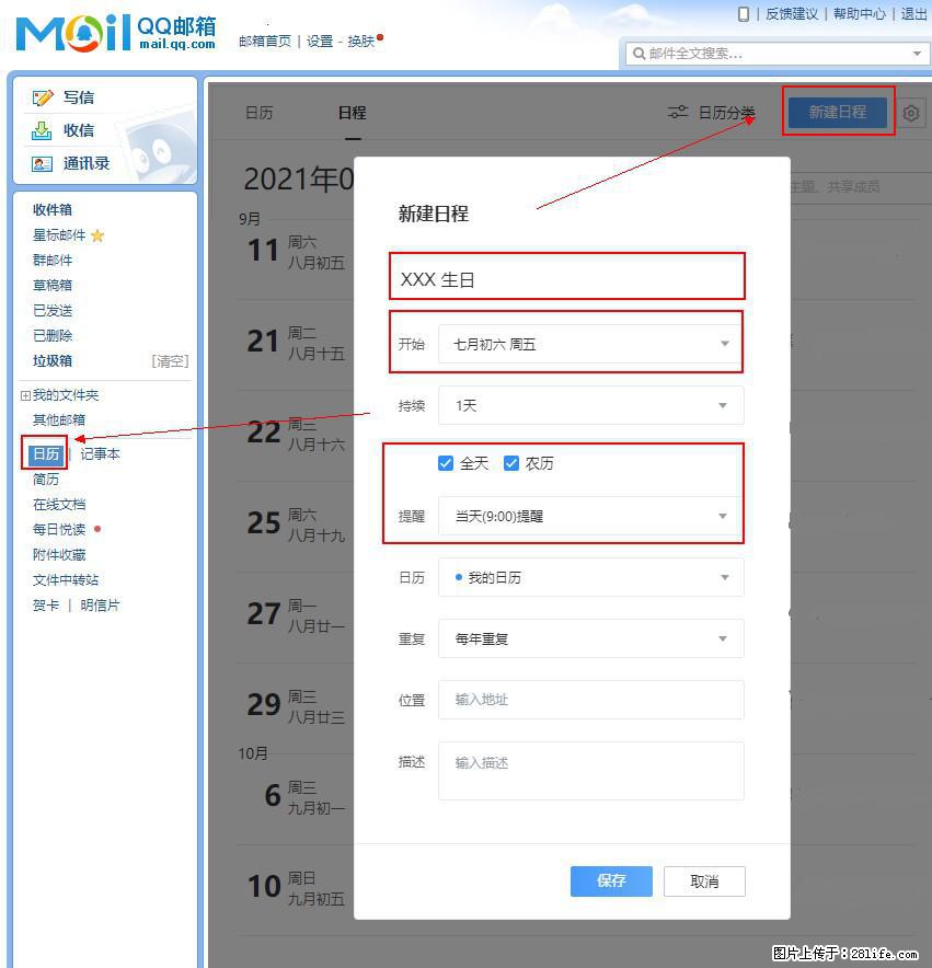 如何使用QQ邮箱中的日历提醒功能？ - 生活百科 - 贺州生活社区 - 贺州28生活网 hezhou.28life.net
