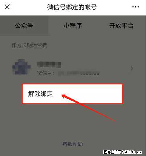 如何删除绑定别人的微信公众号运营帐号？ - 生活百科 - 贺州生活社区 - 贺州28生活网 hezhou.28life.net