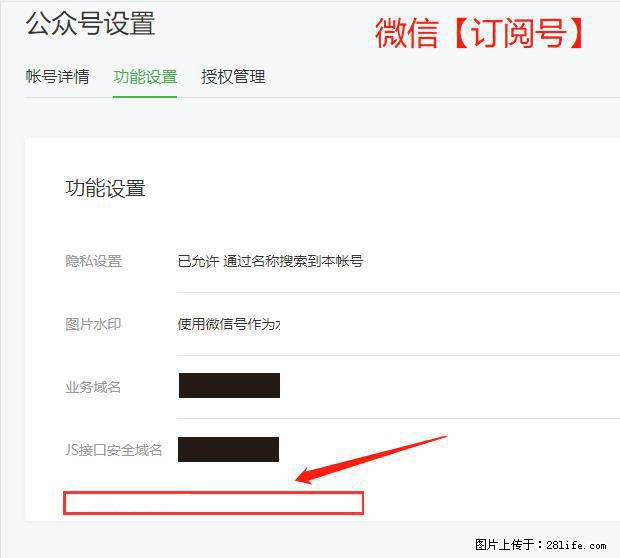 微信公众号设置-功能设置-为什么没有【网页授权域名】项？ - 生活百科 - 贺州生活社区 - 贺州28生活网 hezhou.28life.net