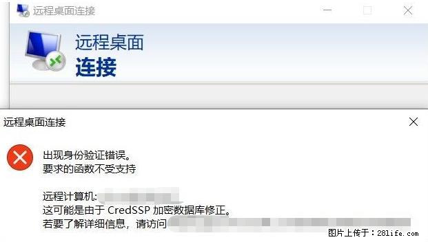 远程桌面连接，出现“身份验证错误，要求的函数不受支持“，解决方案 - 生活百科 - 贺州生活社区 - 贺州28生活网 hezhou.28life.net