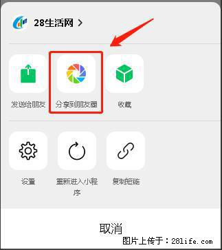 微信小程序【分享到朋友圈】灰色不能点击解决方法，分享到朋友圈源码 - 生活百科 - 贺州生活社区 - 贺州28生活网 hezhou.28life.net