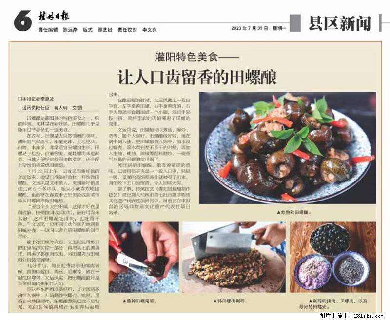 （舌尖上的乡村）灌阳：让人口齿留香的田螺酿 - 2023年07月31日 桂林日报第6版刊发 - 餐饮美食 - 饮食特产 - 贺州分类信息 - 贺州28生活网 hezhou.28life.net