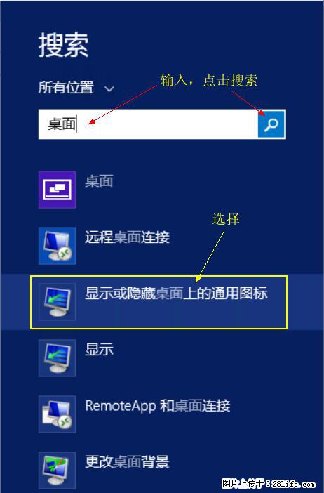 Windows 2012 r2 中如何显示或隐藏桌面图标 - 生活百科 - 贺州生活社区 - 贺州28生活网 hezhou.28life.net