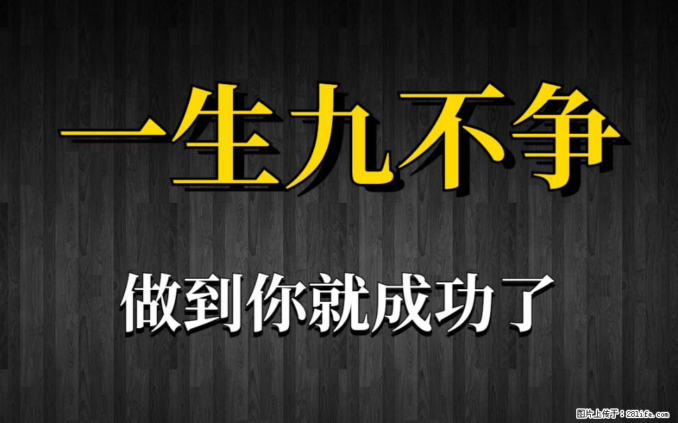 【一生九不争】做到了你就成功了 - 灌水专区 - 贺州生活社区 - 贺州28生活网 hezhou.28life.net