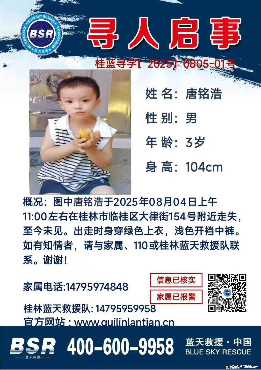【寻人启事】图中唐铭浩于2025年08月04日上午11:00左右在桂林市临桂区大律街154号附近走失 - 新手上路 - 贺州生活社区 - 贺州28生活网 hezhou.28life.net