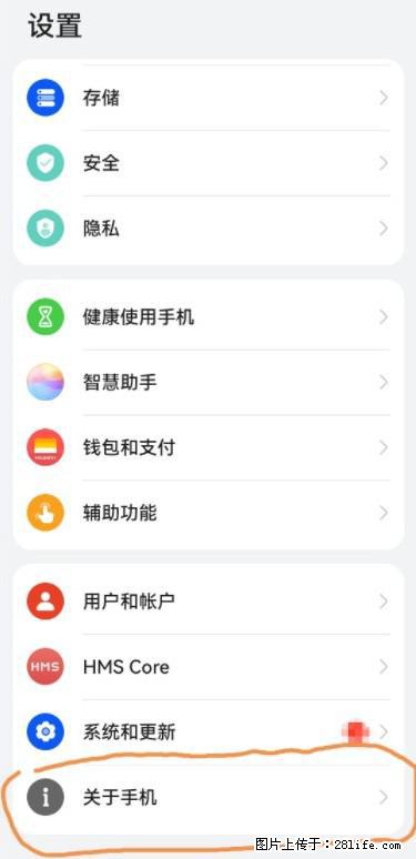 华为手机Mate30 如何开启开发者选项？ - 生活百科 - 贺州生活社区 - 贺州28生活网 hezhou.28life.net