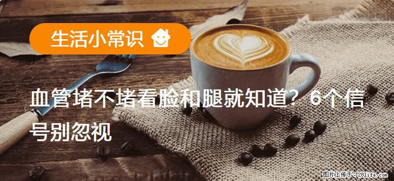 血管堵不堵看脸和腿就知道？6个信号别忽视！ - 生活百科 - 贺州生活社区 - 贺州28生活网 hezhou.28life.net