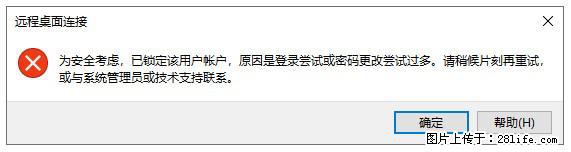 阿里云远程连接云服务器，老是提示“为安全考虑，已锁定该用户帐户”解决方案 - 生活百科 - 贺州生活社区 - 贺州28生活网 hezhou.28life.net
