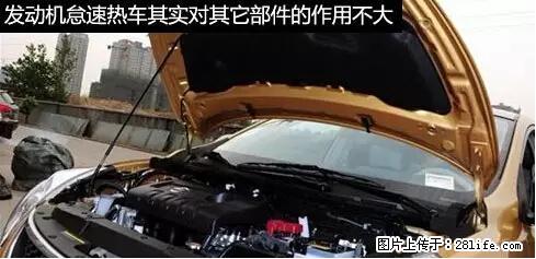 你知道怎么热车和取暖吗？ - 车友部落 - 贺州生活社区 - 贺州28生活网 hezhou.28life.net