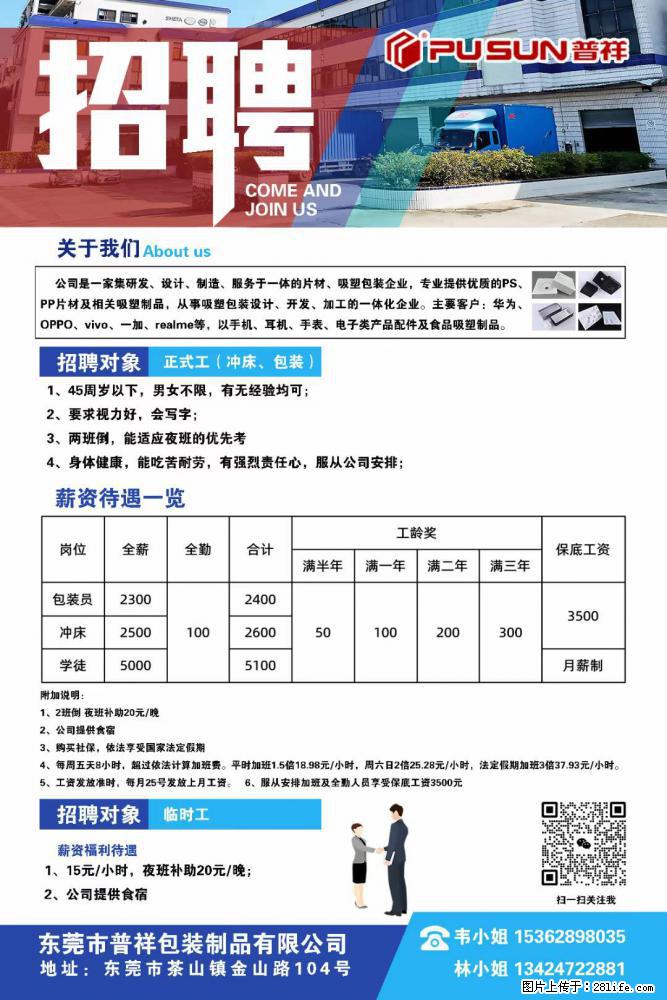 【东莞市普祥包装制品有限公司】招聘 正式工（包装、冲床、学徒）、临时工 - 职场交流 - 贺州生活社区 - 贺州28生活网 hezhou.28life.net