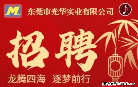 【东莞市光华实业有限公司】招聘各岗位若干名 - 职场交流 - 贺州生活社区 - 贺州28生活网 hezhou.28life.net