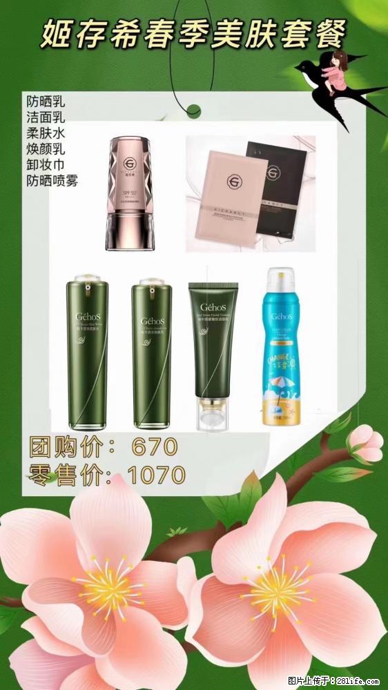 【姬存希】春季美肤套餐一 六样产品，现团购VIP价，包邮到家 - 新手上路 - 贺州生活社区 - 贺州28生活网 hezhou.28life.net