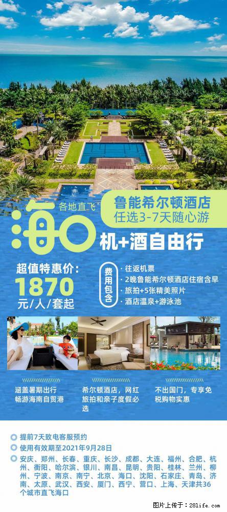 【蜗蜗游】暑期倾情奉献： 全国各地直飞海口、三亚，3-7天任选入住时间，多家热门酒店任选 - 游山玩水 - 贺州生活社区 - 贺州28生活网 hezhou.28life.net