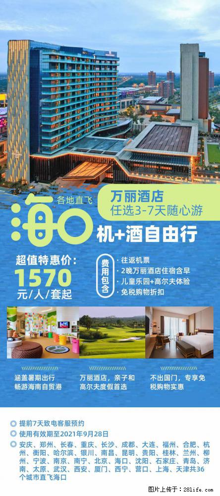 【蜗蜗游】暑期倾情奉献： 全国各地直飞海口、三亚，3-7天任选入住时间，多家热门酒店任选 - 游山玩水 - 贺州生活社区 - 贺州28生活网 hezhou.28life.net
