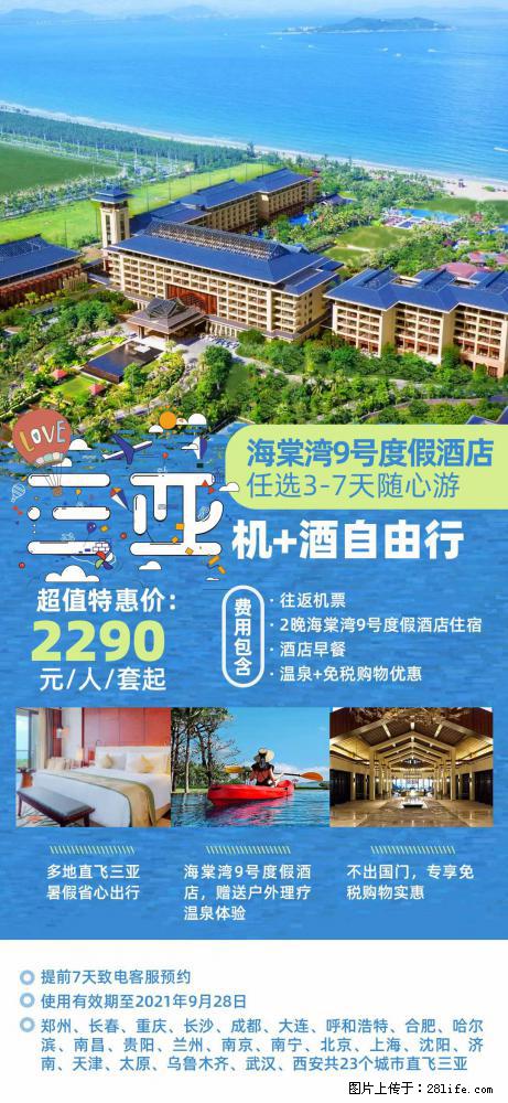 【蜗蜗游】暑期倾情奉献： 全国各地直飞海口、三亚，3-7天任选入住时间，多家热门酒店任选 - 游山玩水 - 贺州生活社区 - 贺州28生活网 hezhou.28life.net
