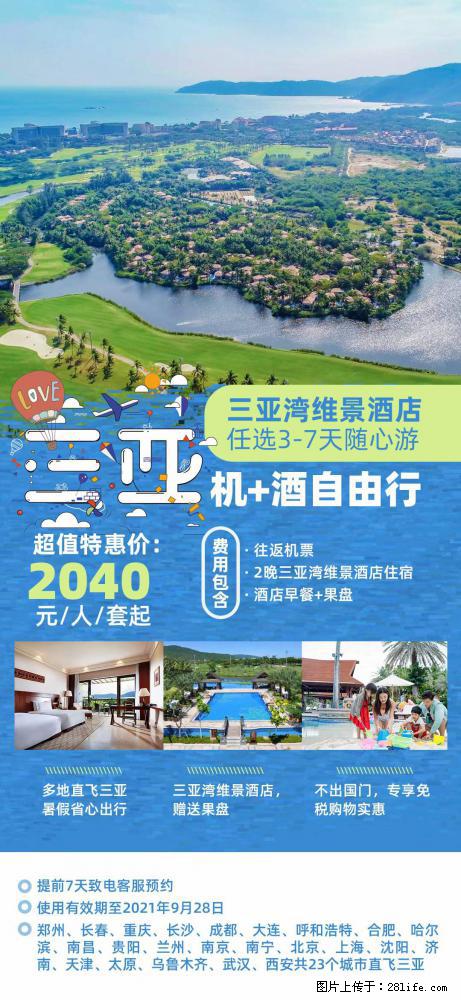 【蜗蜗游】暑期倾情奉献： 全国各地直飞海口、三亚，3-7天任选入住时间，多家热门酒店任选 - 游山玩水 - 贺州生活社区 - 贺州28生活网 hezhou.28life.net