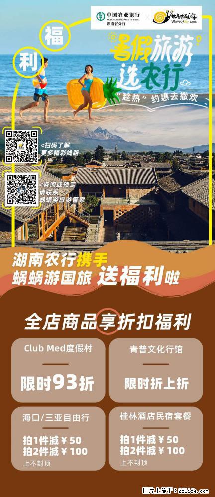 【蜗蜗游】湖南农行携手蜗蜗游携手推出“趁热约惠”活动 - 游山玩水 - 贺州生活社区 - 贺州28生活网 hezhou.28life.net