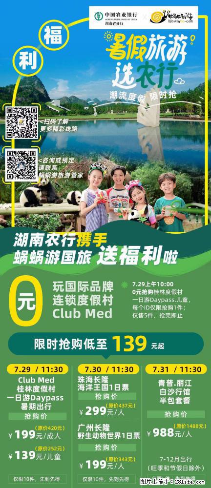 【蜗蜗游】湖南农行携手蜗蜗游携手推出“趁热约惠”活动 - 游山玩水 - 贺州生活社区 - 贺州28生活网 hezhou.28life.net