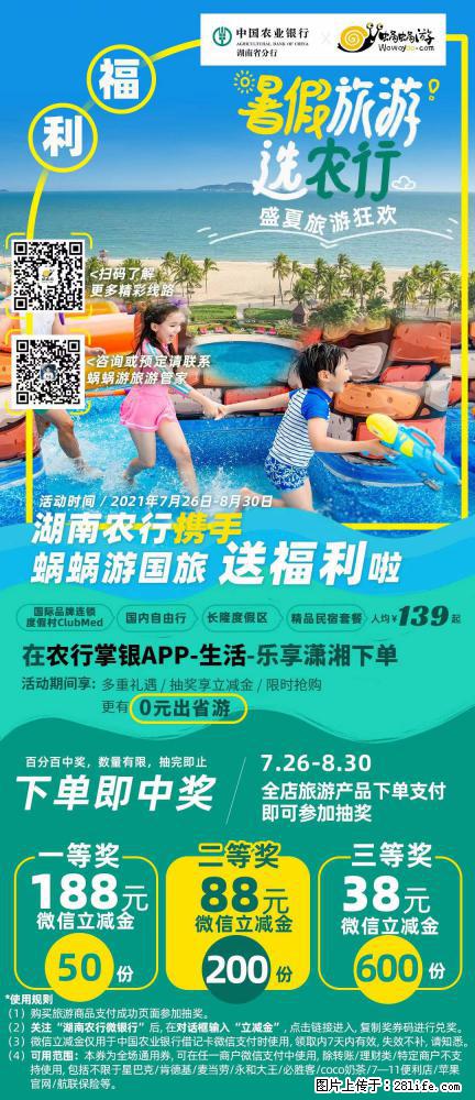 【蜗蜗游】湖南农行携手蜗蜗游携手推出“趁热约惠”活动 - 游山玩水 - 贺州生活社区 - 贺州28生活网 hezhou.28life.net