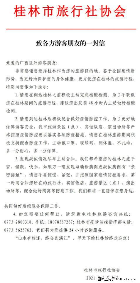 桂林市旅行社协会致各方来桂旅游游客朋友的一封信 - 贺州生活资讯 - 贺州28生活网 hezhou.28life.net