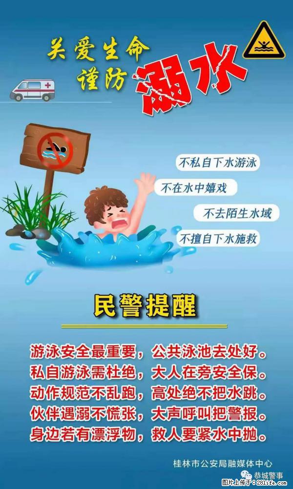 【民警提醒】关爱生命，谨防溺水 - 贺州生活资讯 - 贺州28生活网 hezhou.28life.net