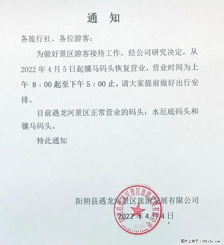 桂林市阳朔县遇龙河景区发布通知，从2022年4月5日起，骥马码头恢复营业。 - 贺州生活资讯 - 贺州28生活网 hezhou.28life.net