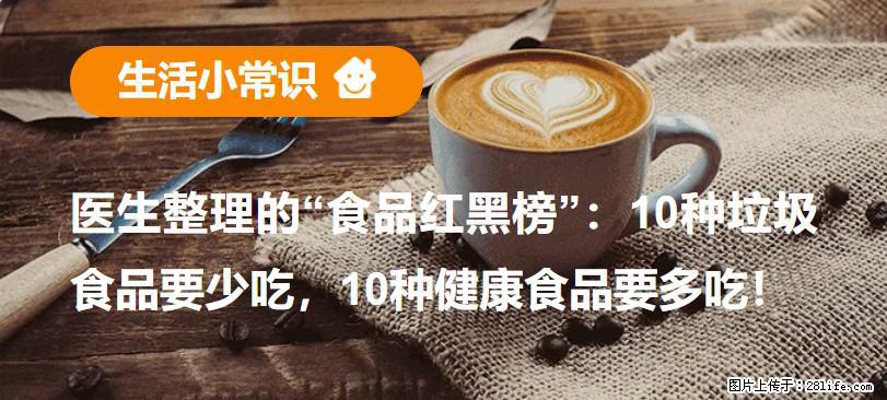 【生活小常识】医生整理的“食品红黑榜”：10种垃圾食品要少吃，10种健康食品要多吃！ - 贺州生活资讯 - 贺州28生活网 hezhou.28life.net