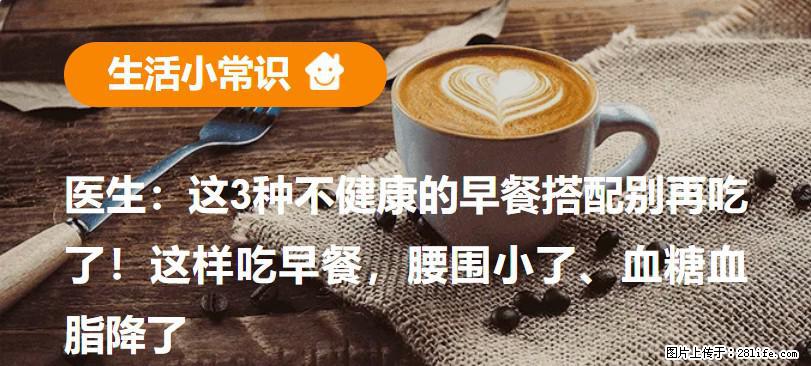 医生：这3种不健康的早餐搭配别再吃了！这样吃早餐，腰围小了、血糖血脂降了 - 贺州生活资讯 - 贺州28生活网 hezhou.28life.net