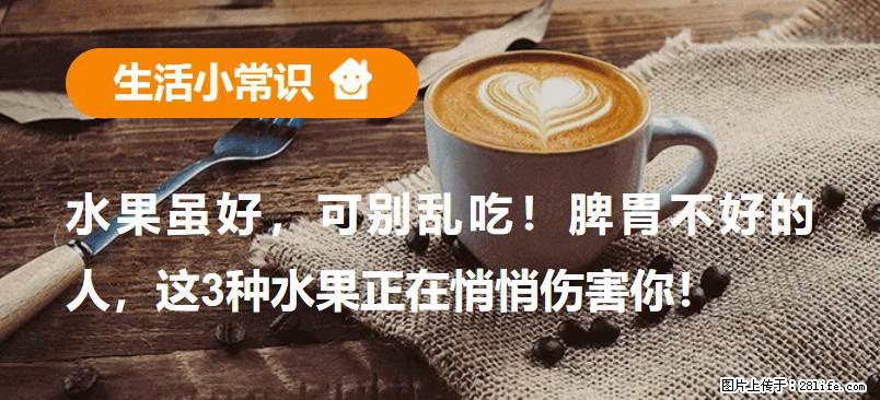 水果虽好，可别乱吃！脾胃不好的人，这3种水果正在悄悄伤害你！ - 贺州生活资讯 - 贺州28生活网 hezhou.28life.net