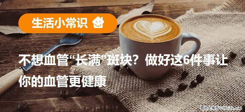 不想血管“长满”斑块？做好这6件事让你的血管更健康 - 贺州生活资讯 - 贺州28生活网 hezhou.28life.net