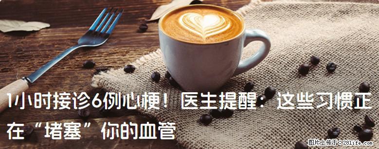 1小时接诊6例心梗！医生提醒：这些习惯正在“堵塞”你的血管 - 贺州生活资讯 - 贺州28生活网 hezhou.28life.net