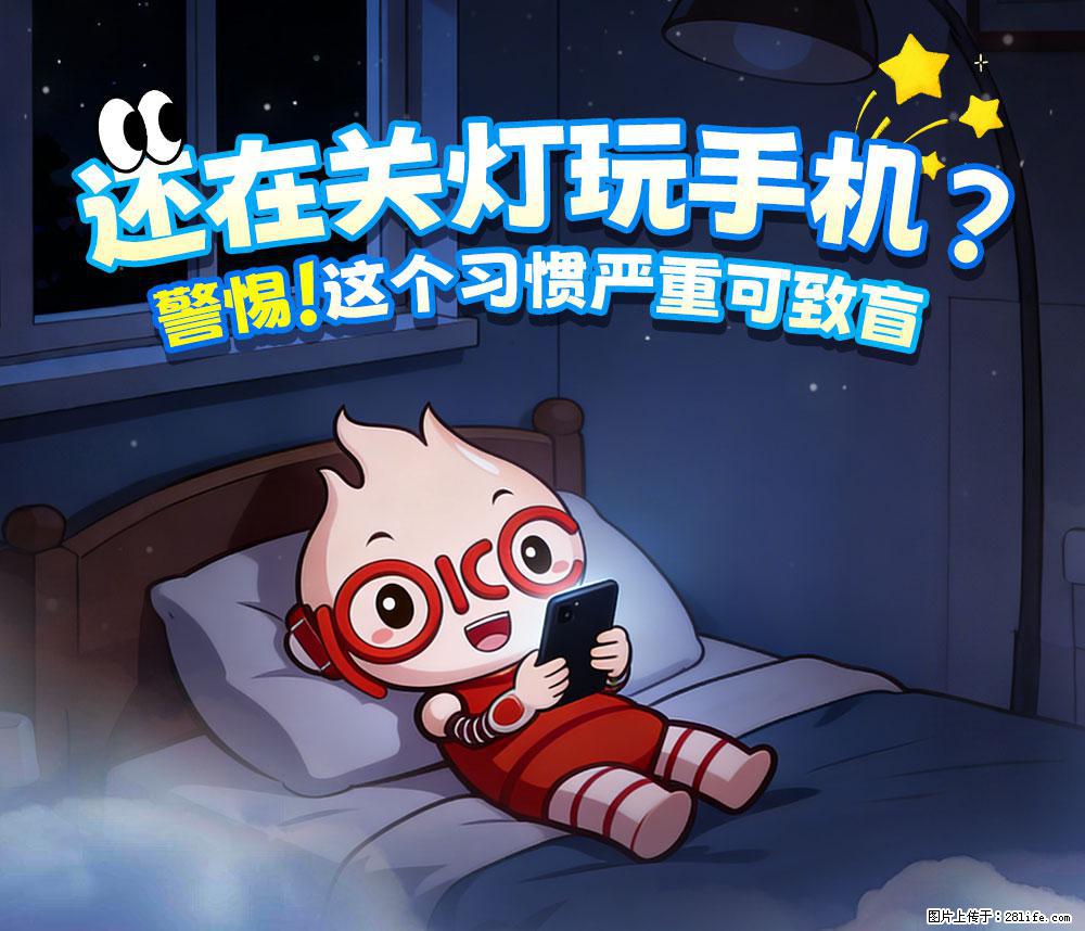 【健康科普】还在关灯玩手机？警惕！这个习惯严重可致盲！ - 贺州生活资讯 - 贺州28生活网 hezhou.28life.net