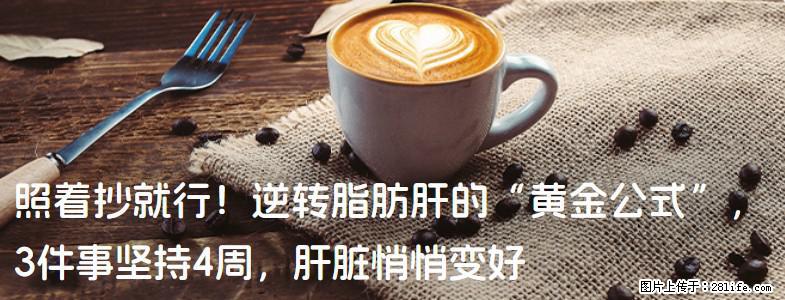 照着抄就行！逆转脂肪肝的“黄金公式”，3件事坚持4周，肝脏悄悄变好 - 贺州生活资讯 - 贺州28生活网 hezhou.28life.net